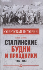 Сталинские будни и праздники. 1922-1953