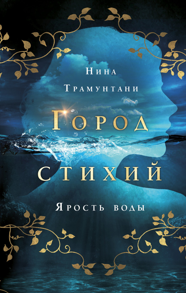 Ярость воды | Young Adult. Город стихий