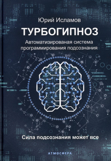 Турбогипноз
