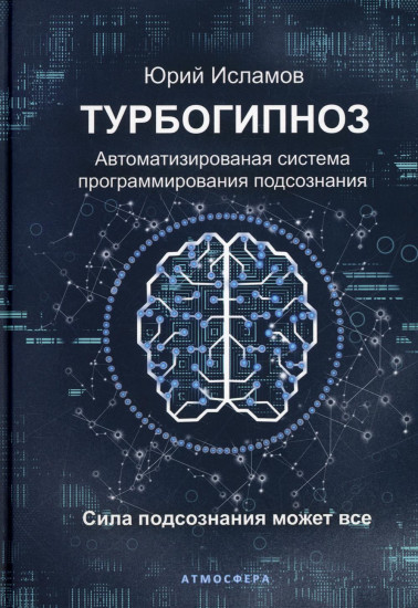 Турбогипноз. Автоматизированная система программирования подсознания