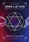 Книга духов Прямой контакт с Высшими Существами