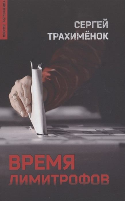 Время лимитрофов | Миссия выполнима