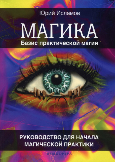 Магика. Базис практической магии