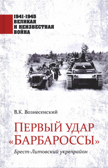 Первый удар «Барбароссы». Брест-Литовский укрепрайон