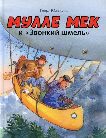 Мулле Мек и «Звонкий шмель»