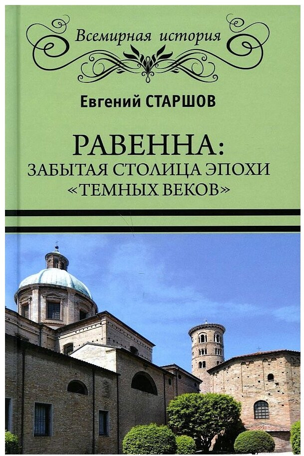 Равенна. Забытая столица эпохи «темных веков» | Всемирная история