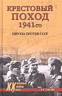 Крестовый поход 1941-го. Европа против СССР