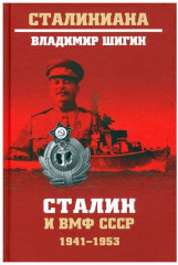 Сталин и ВМФ СССР. 1941—1953