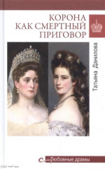 Корона как смертный приговор. От Королевы рококо до Железной леди Востока