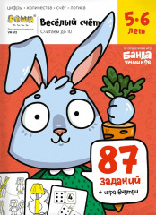 Весёлый счёт. Часть 1