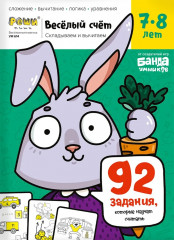 Весёлый счёт. Часть 3
