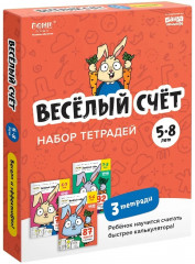 Набор тетрадей «Весёлый счёт»