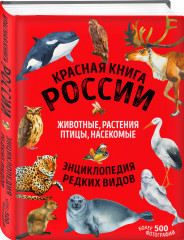 Красная книга России: все о жизни дикой природы