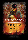 Война и мир