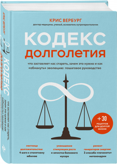 Кодекс долголетия. Что заставляет нас стареть, зачем это нужно и как «обмануть» эволюцию: пошаговое руководство