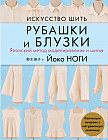 Искусство шить РУБАШКИ и БЛУЗКИ. Японский метод моделирования и шитья Йоко НОГИ + коллекция выкроек