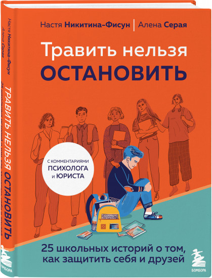 Травить нельзя остановить. 25 школьных историй о том, как защитить себя и друзей