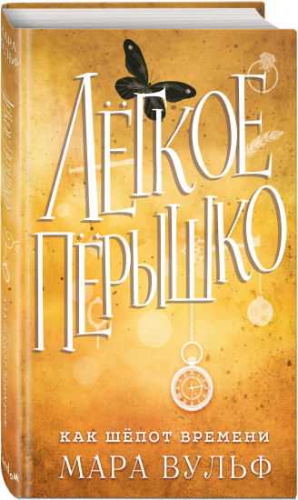 Лёгкое пёрышко. Как шёпот времени
