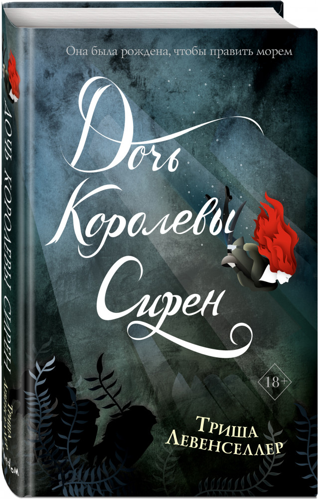 Тысяча островов. Дочь королевы сирен | Young Adult. Бестселлеры Триши Левенселлер