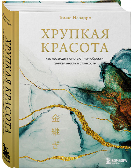 Хрупкая красота. Как невзгоды помогают нам обрести уникальность и стойкость