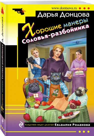 Хорошие манеры Соловья-разбойника