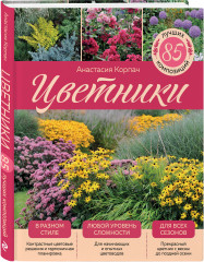 Цветники: 85 лучших композиций