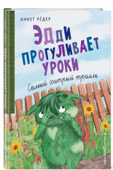 Эдди прогуливает уроки. Самый хитрый тролль