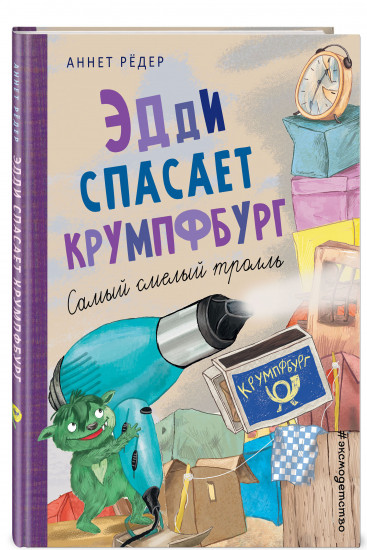 Эдди спасает Крумпфбург. Самый смелый тролль