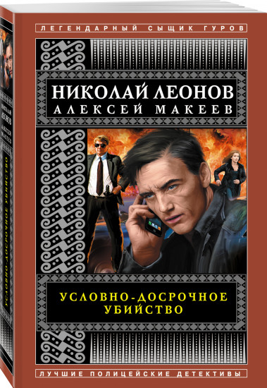 Условно-досрочное убийство