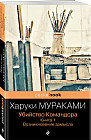 Убийство Командора. Книга 1. Возникновение замысла