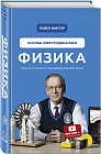 Физика. Основы электродинамики