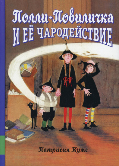 Полли-Повиличка и ее чародействие