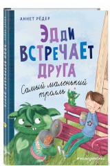 Эдди встречает друга. Самый маленький тролль