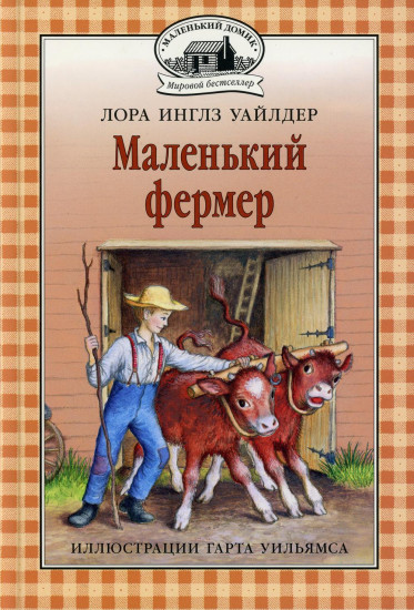 Маленький фермер