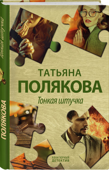 Тонкая штучка