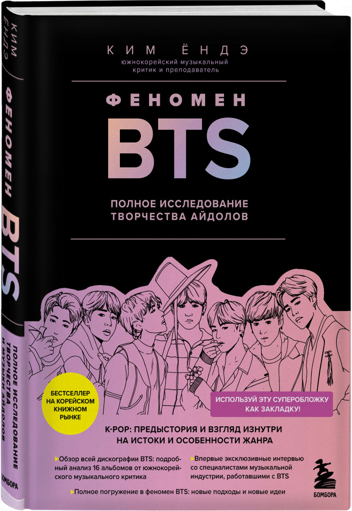 Феномен BTS: полное исследование творчества айдолов | K-POP. Главные книги о корейской культуре