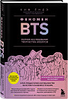Феномен BTS: полное исследование творчества айдолов
