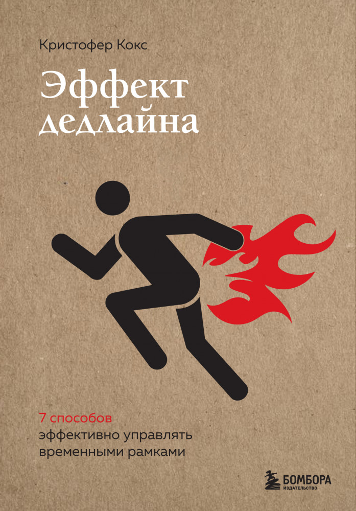 Эффект дедлайна. 9 способов эффективно управлять временными рамками | Книги-драйверы