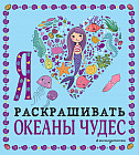Я люблю раскрашивать океаны чудес