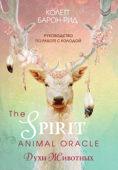 The Spirit Animal Oracle. Духи животных