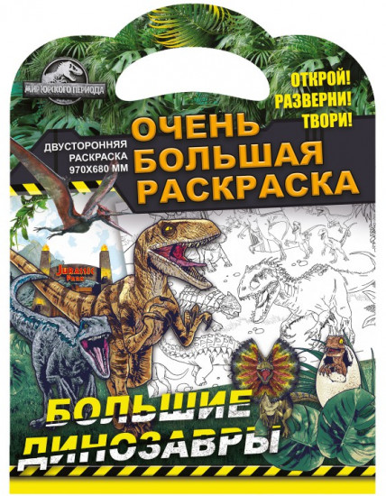 Раскраска «Мир Юрского периода. Большие динозавры»
