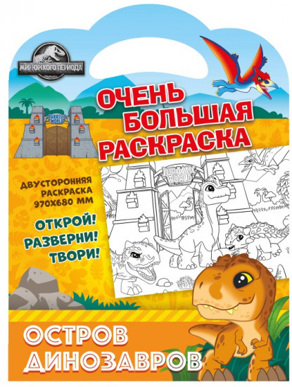 Раскраска «Мир Юрского периода. Остров динозавров»