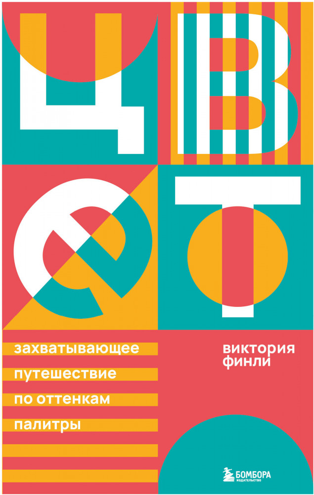 Цвет. Захватывающее путешествие по оттенкам палитры | Все дело в цвете. Книги о том, как краски меняют нашу жизнь