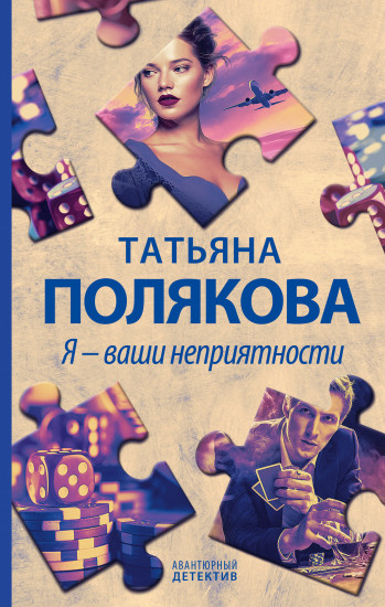 Я — ваши неприятности