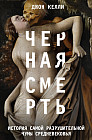 Черная смерть. История самой разрушительной чумы Средневековья