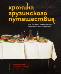 Хроника грузинского путешествия, или История одного кутежа