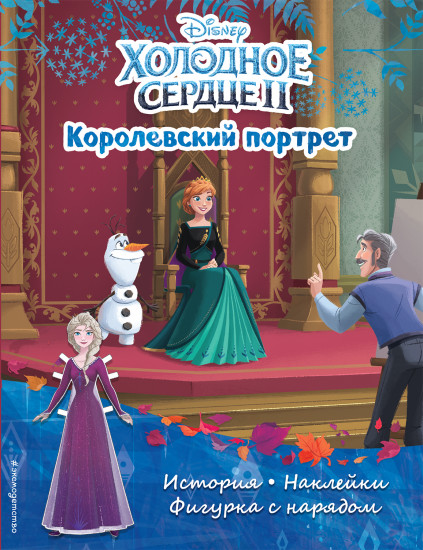 Холодное сердце II. Королевский портрет. История, игры, наклейки