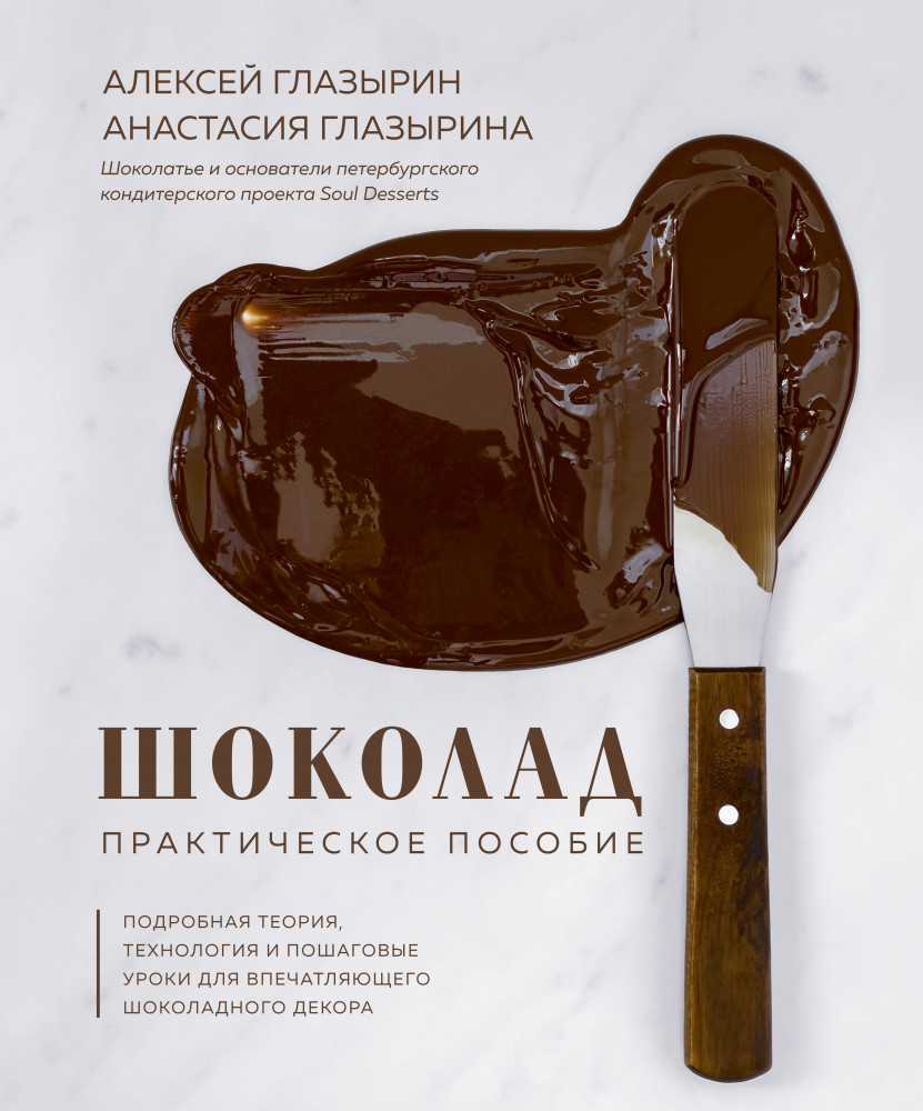 Шоколад. Практическое пособие. Подробная теория, технология и пошаговые уроки | Кулинарное открытие