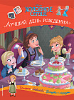 Холодное сердце. Лучший день рождения. История, игры, наклейки