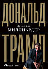 Думай как миллиардер